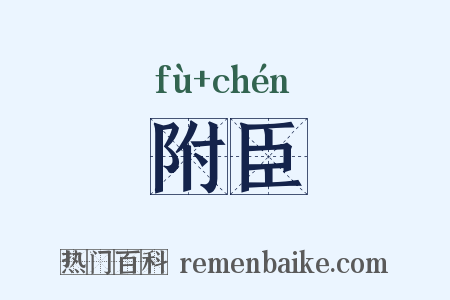 附臣是什么意思的图片